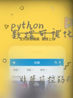 python 数据可视化库