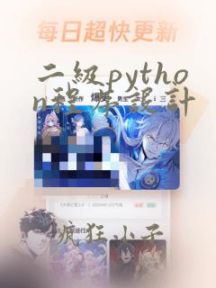 二级python程序设计