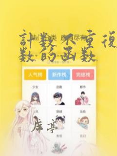 计数不重复项个数的函数