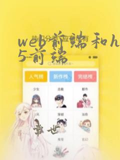 web前端和h5前端