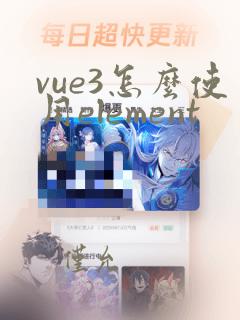 vue3怎么使用element