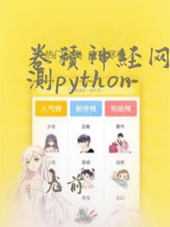 卷积神经网络预测python