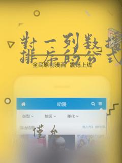 对一列数据进行排序的公式