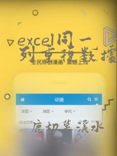excel同一列重复数据合并