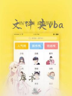 文件夹vba