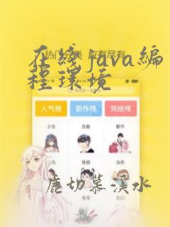 在线java编程环境