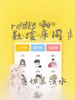 redis 和数据库同步