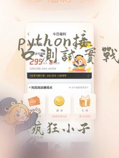 python接口测试实战项目