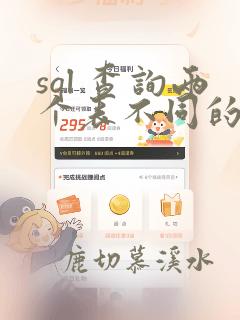 sql 查询两个表不同的数据