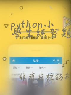 python小学生练习题