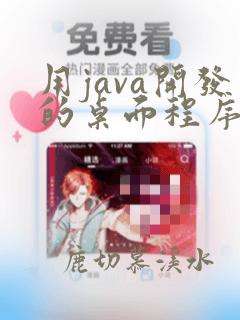 用java开发的桌面程序软件有哪些