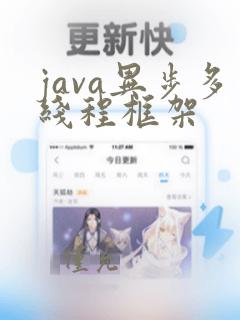 java异步多线程框架
