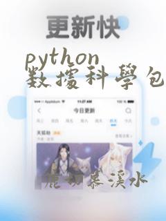 python 数据科学包