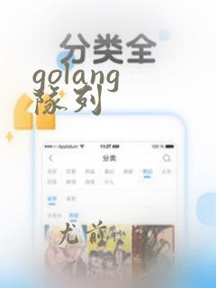 golang 队列