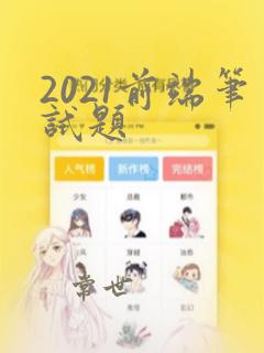 2021前端笔试题