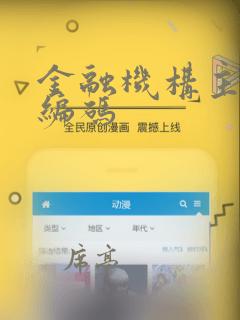 金融机构主数据编码