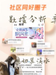 数据分析 案例