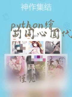 python绘制同心圆代码