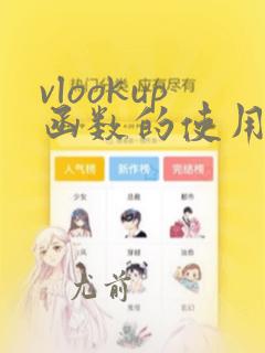 vlookup函数的使用方法绝对引用