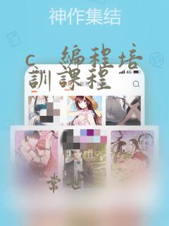 c 编程培训课程