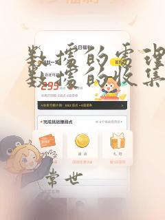 数据的处理包括数据的收集存储