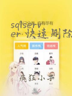 sqlserver 快速删除数据