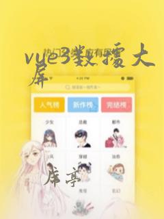 vue3数据大屏