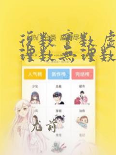 复数实数虚数有理数无理数结构图