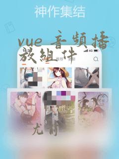vue 音频播放组件
