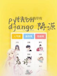 python django 开源