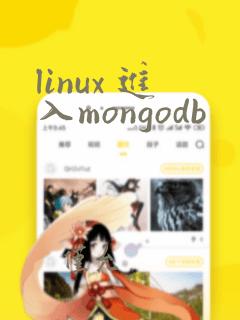linux 进入mongodb