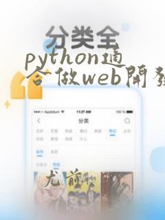 python适合做web开发吗