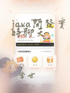 java开发实时聊天