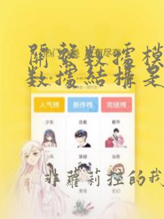 关系数据模型的数据结构是什么