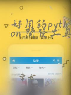 好用的python 开发工具