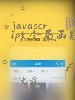 javascript 全局函数