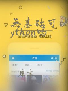无基础可以学python吗