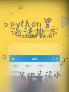 python冒泡法排序