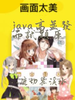 java高并发面试题库