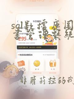 sql数据库图书管理系统完整代码
