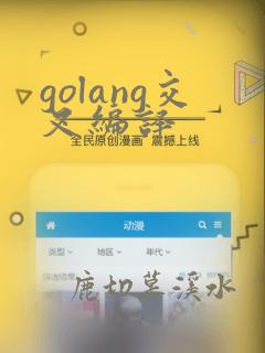 golang交叉编译