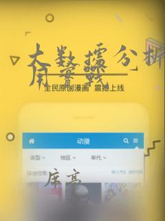 大数据分析与应用实战