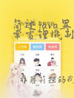 简述java异常处理机制
