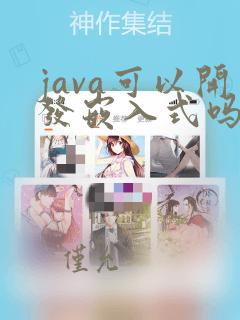 java可以开发嵌入式吗