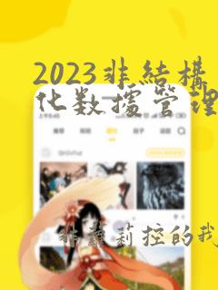 2023非结构化数据管理知识与实践白皮书