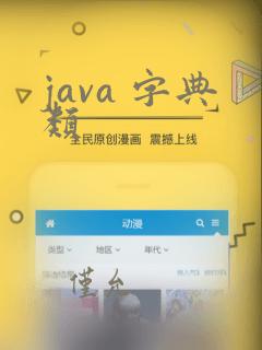 java 字典类