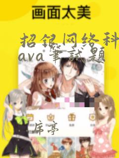 招银网络科技java笔试题
