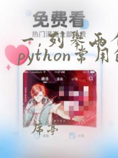 一, 列举两个python常用的开发工具