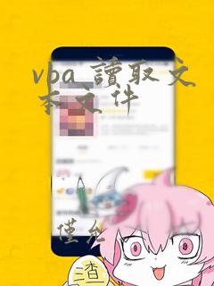 vba 读取文本文件