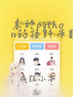 基于python的语料库数据处理